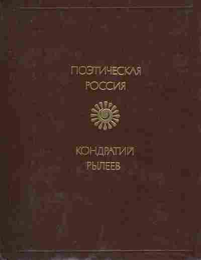 Книга Рылеев К. Избранное, 11-8957, Баград.рф